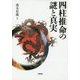 四柱推命の謎と真実 [単行本]