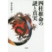 四柱推命の謎と真実 [単行本]