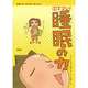 保健室で見る早寝・早起き・朝ごはんの本〈1〉スゴい!睡眠の力 [全集叢書]