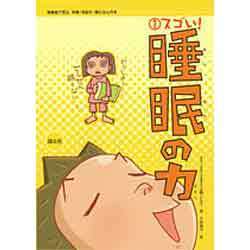 保健室で見る早寝・早起き・朝ごはんの本〈1〉スゴい!睡眠の力 [全集叢書]