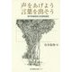 声をあげよう言葉を出そう―神戸新聞読者文芸選者随想 [単行本]