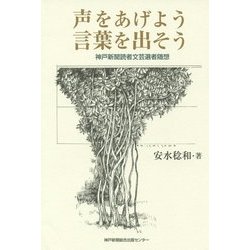 声をあげよう言葉を出そう―神戸新聞読者文芸選者随想 [単行本]