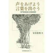 声をあげよう言葉を出そう―神戸新聞読者文芸選者随想 [単行本]