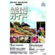 霊園ガイド 2015夏号(No.87) 首都圏版－最新の墓所・霊園の総合情報 [単行本]