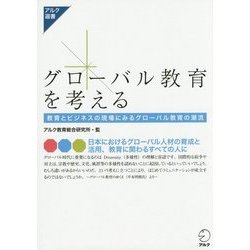 グローバル教育を考える―教育とビジネスの現場にみるグローバル教育の潮流(アルク選書) [単行本]