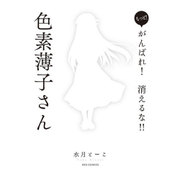 もっと!がんばれ!消えるな!!色素薄子さん（IDコミックス REXコミックス） [コミック]