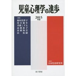 児童心理学の進歩〈2015年版(54巻)〉 [全集叢書]