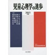 児童心理学の進歩〈2015年版(54巻)〉 [全集叢書]