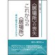 "居場所"の喪失、これからの"居場所"―成長・競争社会とその先へ(総合人間学〈9〉) [全集叢書]