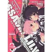 アサルトリリィ―一柳隊、出撃します!(GC NOVELS) [単行本]