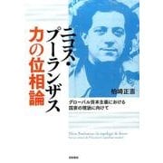 ニコス・プーランザス 力の位相論―グローバル資本主義における国家の理論に向けて [単行本]