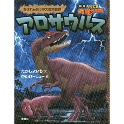 アロサウルス―あばれんぼうの大型肉食獣(新版なぞとき恐竜大行進) [全集叢書]