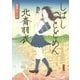 しばしとどめん北斎羽衣 [単行本]