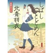 しばしとどめん北斎羽衣 [単行本]