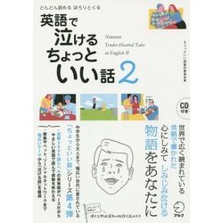 英語で泣けるちょっといい話〈2〉どんどん読めるほろりとくる CD付 [単行本]