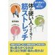 体の硬い人によく効く!筋ストレッチ [単行本]