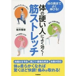 体の硬い人によく効く!筋ストレッチ [単行本]