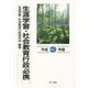 生涯学習・社会教育行政必携〈平成28年版〉 [単行本]