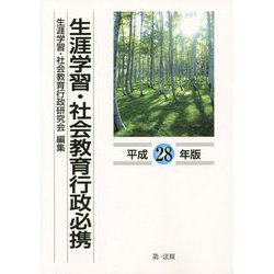生涯学習・社会教育行政必携〈平成28年版〉 [単行本]