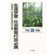 生涯学習・社会教育行政必携〈平成28年版〉 [単行本]