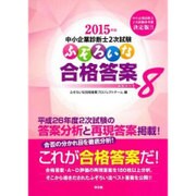 2015年版中小企業診断士2次試験ふぞろいな合格答案〈エピソード8〉 [単行本]
