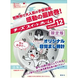 ヨドバシ Com チーズスイートホーム 12 限定版 コミック 通販 全品無料配達