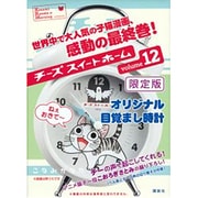 チーズスイートホーム 12 限定版 [コミック]