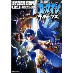 ロックマンギガミックス 3 新装版 [コミック]
