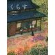 くらす(五感のえほん〈5〉) [絵本]