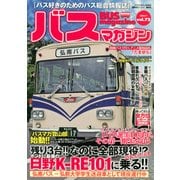 BUS magazine Vol.72－バス好きのためのバス総合情報誌（バスマガジンMOOK） [ムックその他]