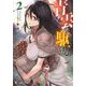 青雲を駆ける〈2〉(ヒーロー文庫) [文庫]