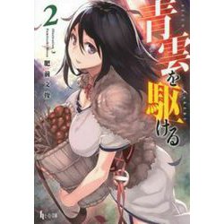 青雲を駆ける〈2〉(ヒーロー文庫) [文庫]