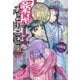薬屋のひとりごと〈3〉(ヒーロー文庫) [文庫]