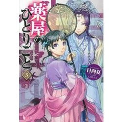 薬屋のひとりごと〈3〉(ヒーロー文庫) [文庫]
