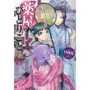 薬屋のひとりごと〈3〉(ヒーロー文庫) [文庫]