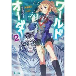 ワールドオーダー〈2〉(ヒーロー文庫) [文庫]