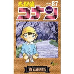 名探偵コナン<８７>(少年サンデーコミックス) [コミック]