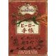 ヒックとドラゴン ヒーロー手帳 [全集叢書]