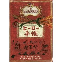 ヒックとドラゴン ヒーロー手帳 [全集叢書]