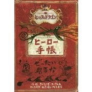 ヒックとドラゴン ヒーロー手帳 [全集叢書]