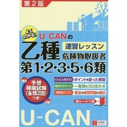 ヨドバシ.com - U-CANの乙種第1・2・3・5・6類危険物取扱者速習