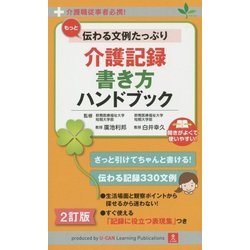 ヨドバシ Com もっと伝わる文例たっぷり介護記録書き方ハンドブック 介護職従事者必携 2訂版 新書 通販 全品無料配達