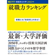 価値ある大学 2016年版－就職力ランキング [ムックその他]