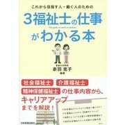 これから目指す人・働く人のための3福祉士の仕事がわかる本 [単行本]
