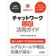 チャットワーク公式活用ガイド－仕事がはかどる! コミュニケーションがよくなる! [単行本]