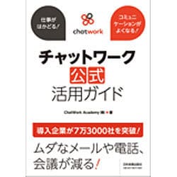 チャットワーク公式活用ガイド－仕事がはかどる! コミュニケーションがよくなる! [単行本]