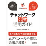 チャットワーク公式活用ガイド－仕事がはかどる! コミュニケーションがよくなる! [単行本]