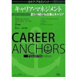 キャリア・マネジメント―変わり続ける仕事とキャリア セルフ・アセスメント [全集叢書]