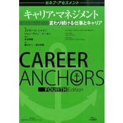 キャリア・マネジメント―変わり続ける仕事とキャリア セルフ・アセスメント [全集叢書]