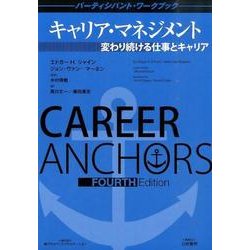 キャリア・マネジメント―変わり続ける仕事とキャリア パーティシパント・ワークブック [全集叢書]
